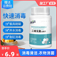 AIYU 艾瑜 二氧化氯消毒片泡腾片含氯杀菌消毒剂液家用室内外水族衣物84消毒