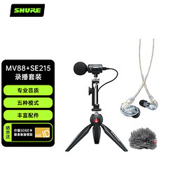 SHURE 舒尔 MV88+SE215-CL-CHN便携视频录音套装