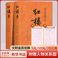 红楼梦 全套2册 四大名著原著正版 人民文学出版社 初高中生青少年版推荐课外阅读书籍