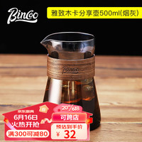 Bincoo咖啡分享壶手冲咖啡套装玻璃冲泡壶挂耳咖啡杯冷淬壶 烟灰色分享壶