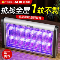 AUX奥克斯灭蚊灯灭蝇家用室内苍蝇捕捉器餐厅饭店商铺用驱蚊神器350