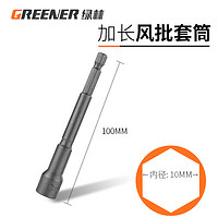 绿林(GREENER)加长风批套筒100mm电钻套筒电动扳手套筒头加长六角套筒