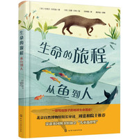 《生命的旅程·从鱼到人》