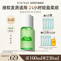 KIMTRUE 且初 护发精油 轻盈栀子香 80ml 赠80ml洗发水+10ml发膜