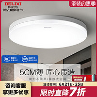 DELIXI 德力西 照明led卧室灯家用现代简约吸顶灯大气灯具房间阳台客厅灯