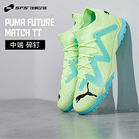 彪马（PUMA）彪马Puma FUTURE MATCH中端碎钉TF人造草足球鞋107184-03 107184-03 42.5