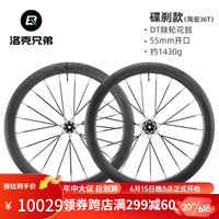 洛克兄弟碳纤维轮组公路自行车碳刀T700开口真空胎碟刹桶轴扁辐条 36T陶瓷轴承-55mm框高-中锁碟刹