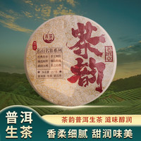 MO SHENG 末笙 云南2020年普洱茶韵生茶 357g