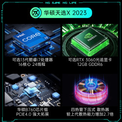 华硕 天选X2023电脑台式机13代酷睿GTX1660ti/RTX3060独显游戏电竞主机台式电脑