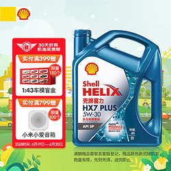 Shell 壳牌 蓝壳 Helix HX7 PLUS 5W-30 API SP级 4L