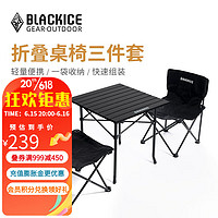 BLACKICE 黑冰 户外精致露营轻量化可折叠桌椅三件套铝合金蛋卷桌折叠椅 折叠桌椅三件套(黑色)