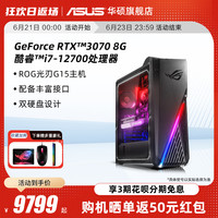 ROG玩家国度光刃G15英特尔12代12700电竞台式电脑RTX3070 8G游戏主机华硕 ASUS品牌台式机整机全套