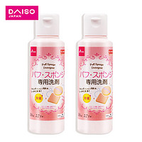 DAISO 大创 粉扑清洗液气垫美妆蛋专用清洗剂80ml2瓶