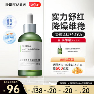 SHREDA 诠润 油橄榄色修精华液舒缓控舒红油皮敏感肌菁萃焕颜绿胖丁110ml