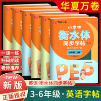 华夏万卷衡水体英语字帖三四五六年级上册下册人教版小学生教材同步英文写字练字帖硬笔书法临摹描红字母单词强化训练天天练