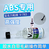 ABS模型专用胶水强力快干胶782粘abs塑料ps耐力板玩具沙盘材料有机玻璃亚克力板透明防水液体胶783鱼缸粘合剂