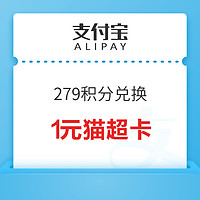 支付宝 积分兑换 279积分兑换1元天猫超市卡