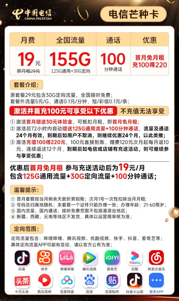 CHINA TELECOM 中国电信 芒种卡 19元月租（155G全国流量+100分钟通话+流量通话套餐长期可续）激活赠送20元E卡~