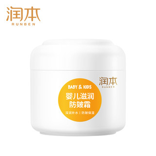 RUNBEN 润本 防皴面霜儿童宝宝霜春夏滋润补水保湿乳婴儿擦脸防皴裂润肤霜50g  买一送一