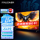 FFALCON 雷鸟 鹏7MAX 85英寸游戏电视144Hz高刷 HDMI2.1 智慧屏 3+64GB 4K超高清超薄液晶电视85S575C[黑]