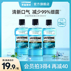 LISTERINE 李施德林 零度漱口水清洁口腔口臭清新口气正畸簌涑口水男士女套装 零度 250ml