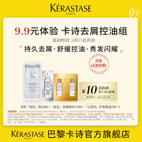 巴黎卡诗 KÉRASTASE去屑控油蓬松舒缓修护柔顺体验装