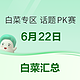  白菜专区-话题PK赛-6月22日　