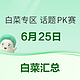  白菜专区-话题PK赛-6月25日　