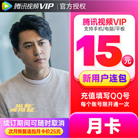 Tencent Video 腾讯视频 VIP会员 1个月