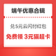 先领券再剁手：和包领1000积分兑5元云闪付红包！京东领618元寄件券包！