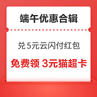 先领券再剁手：和包领1000积分兑5元云闪付红包！京东领618元寄件券包！