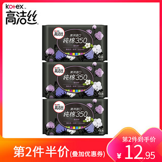 kotex 高洁丝 澳洲臻选纯棉卫生巾放肆睡姨妈巾女日夜组合装90片旗舰店官方正品 臻选纯棉350夜用 12片