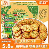 bi bi zan 比比赞 蔬菜饼干薄脆小圆饼干单独小包装零食小吃休闲食品整箱薄饼