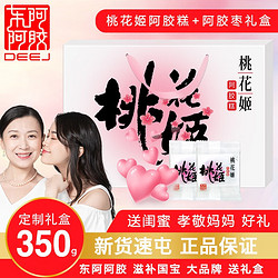 DEEJ 東阿阿膠 桃花姬阿膠糕 350g禮盒