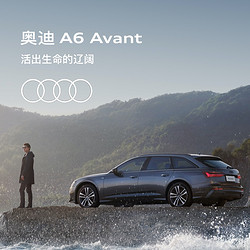 Audi 奥迪 A6 Avant 新车预订整车订金
