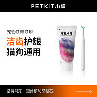 PETKIT 小佩 牙膏牙刷狗狗牙膏猫咪刷牙 减少口臭宠物牙膏洁牙用品可食用