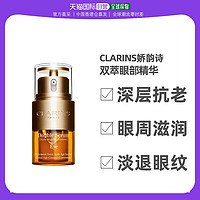 CLARINS 娇韵诗 双萃眼部精华 20ml