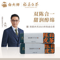 白大师 2015年寿眉新会陈皮福鼎白茶180g