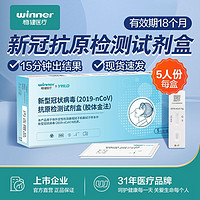 winner 稳健医疗 稳健新冠核酸抗原检测试剂盒20份