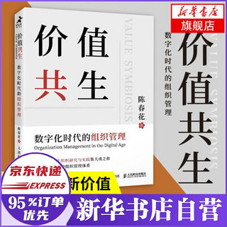 《价值共生：数字化时代的组织管理》