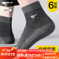 七匹狼（SEPTWOLVES）男士袜子男纯棉夏季短袜网眼透气排汗抗菌防臭商务休闲舒适全棉袜