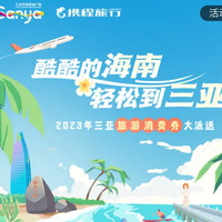 268元起，暑假不加价！三亚最高减1000+！日航/南航爆款返场！挖出近期10大酒店机票好价
