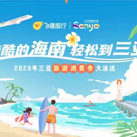 268元起，暑假不加价！三亚最高减1000+！日航/南航爆款返场！挖出近期10大酒店机票好价