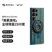PITAKA丨像素游戏丨限量2500套手机壳套装苹果14P/PM三星S23U磁吸保护套 适配S23U丨手机壳+指环扣+纪念徽章