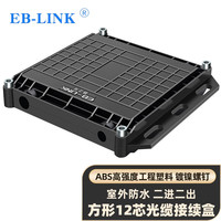 EB-LINK 工程电信级二进二出12芯光缆接续盒方型卧式光纤熔接包加厚室外防水架空埋地接头盒