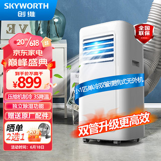创维（Skyworth）移动空调小1匹双管单冷节能省电家用一体机免安装无外机宿舍厨房出租房客厅小空调SP12A-5AAS