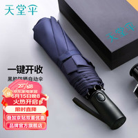 天堂 伞全自动折叠便携晴雨伞女黑胶防晒遮阳伞加固加厚晴雨两用伞学生 3#黛蓝