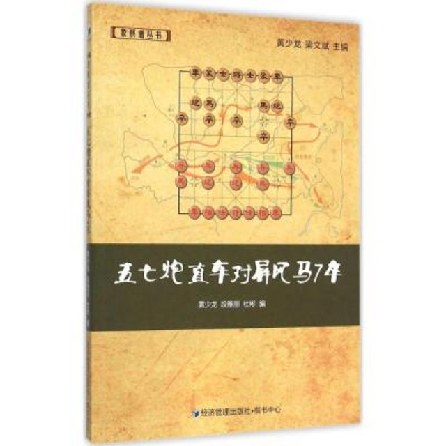 经济管理出版社 五七炮直车对屏风马7卒 黄少龙,段雅丽,杜彬 编 著作 文教 文轩网