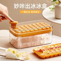 百露按压冰块模具冰格制冰盒家用储存做冻冰块冰箱储冰器制作磨具神器 一键脱冰黄色32格