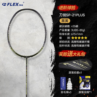 佛雷斯（FLEX PRO）羽毛球拍 单拍 全碳素 均衡之刃 sp21plus（黑黄） 空拍不穿线